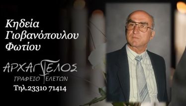 Έφυγε από τη ζωή ο Φώτιος Γιοβανόπουλος σε ηλικία 93 ετών