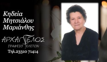 Έφυγε από τη ζωή η Μαριάνθη Μητσιάλου σε ηλικία 83 ετών