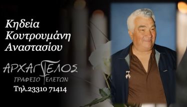 Έφυγε από τη ζωή ο Αναστάσιος Κουτρουμάνης σε ηλικία 85 ετών