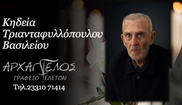 Έφυγε από τη ζωή ο Βασίλειος Τριανταφυλλόπουλος σε ηλικία 85 ετών
