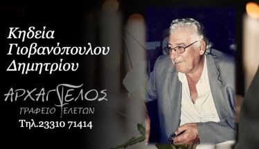 Έφυγε από τη ζωή ο Δημήτριος Γιοβανόπουλος σε ηλικία 89 ετών