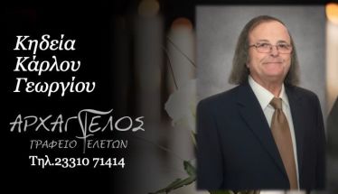 Έφυγε από τη ζωή ο Γεώργιος Κάρλος σε ηλικία 80 ετών