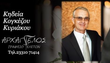 Έφυγε από τη ζωή  ο Κυριάκος Κογκέζος σε ηλικία 78 ετών