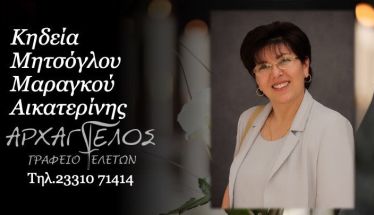 Έφυγε από τη ζωή η Αικατερίνη Μητσόγλου Μαραγκού σε ηλικία 75 ετών