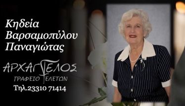 Έφυγε από τη ζωή η Παναγιώτα Βαρσαμοπούλου σε ηλικία 79 ετών