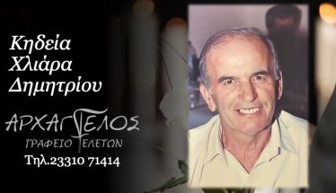 Έφυγε από τη ζωή ο Δημήτριος Χλιάρας σε ηλικία 86 ετών