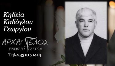 Έφυγε από τη ζωή ο Γεώργιος Καδόγλου σε ηλικία 82 ετών