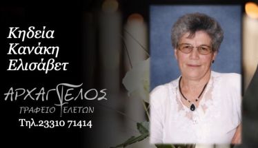 Έφυγε από τη ζωή  η Ελισάβετ Κανάκη σε ηλικία 83 ετών