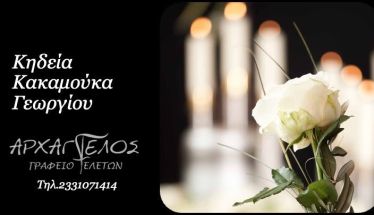 Έφυγε από τη ζωή ο Γεώργιος Κακαμούκας σε ηλικία 80 ετών
