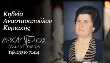 Έφυγε από τη ζωή η Κυριακή Αναστασοπούλου σε ηλικία 88 ετών