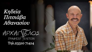 Έφυγε από τη ζωή ο Αθανάσιος Πιτσιάβας σε ηλικία 58 ετών
