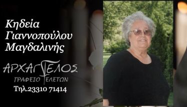 Έφυγε από τη ζωή η Μαγδαλινή Γιαννοπούλου σε ηλικία 84 ετών