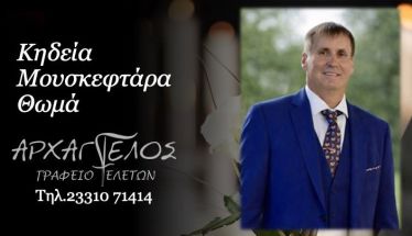 Έφυγε από τη ζωή ο Θωμάς Μουσκεφτάρας σε ηλικία 63 ετών