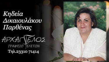 Έφυγε από τη ζωή η Παρθένα Δικαιουλάκου σε ηλικία 66 ετών