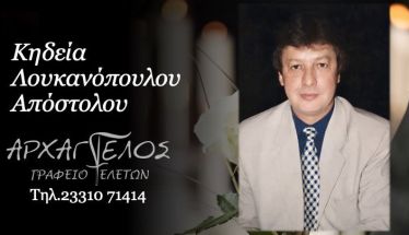 Έφυγε από τη ζωή ο Απόστολος Λουκανόπουλος σε ηλικία 80 ετών