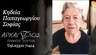 Έφυγε από τη ζωή  η Σοφία Παπαγεωργίου σε ηλικία 90 ετών