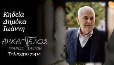 Έφυγε από τη ζωή ο Ιωάννης Δημόκας σε ηλικία 87 ετών
