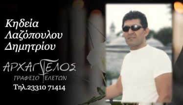 Έφυγε από τη ζωή ο Δημήτριος Λαζόπουλος σε ηλικία 72 ετών