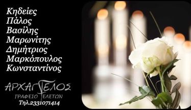 Αύριο Σάββατο 31 Ιανουαρίου οι κηδείες των Κων/νου Μαρκόπουλου, Δημητρίου Μαρωνίτη και Βασίλη Πάλου