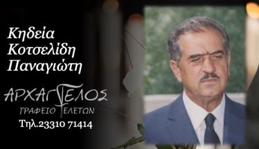 Έφυγε από τη ζωή ο Παναγιώτης Κοτσελίδης σε ηλικία 93 ετών