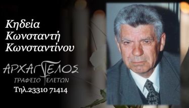 Έφυγε από τη ζωή ο Κωνσταντίνος Κωνσταντής σε ηλικία 86 ετών