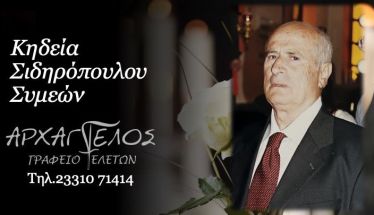 Έφυγε από τη ζωή ο Συμεών Σιδηρόπουλος σε ηλικία 92 ετών