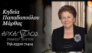 Έφυγε από τη ζωή η Μάρθα Παπαδοπούλου σε ηλικία 79 ετών