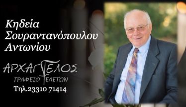 Έφυγε από τη ζωή ο Αντώνιος Σουραντανόπουλος σε ηλικία 90 ετών