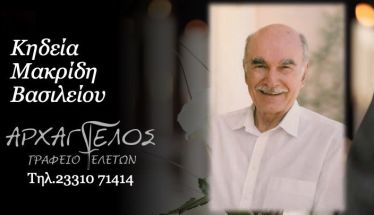 Έφυγε από τη ζωή ο Βασίλειος Μακρίδης σε ηλικία 87 ετών
