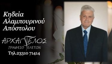 Έφυγε από τη ζωή ο Απόστολος Αλαμπουρινός σε ηλικία 95 ετών