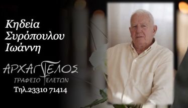 Έφυγε από τη ζωή ο Ιωάννης Συρόπουλος σε ηλικία 87 ετών