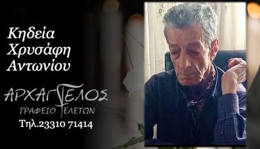 Έφυγε από τη ζωή ο Αντώνιος Χρυσάφης σε ηλικία 85 ετών