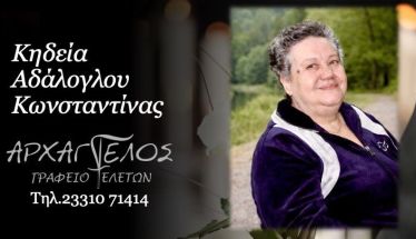 Έφυγε από τη ζωή η Κωνσταντίνα Αδαλόγλου σε ηλικία 79 ετών