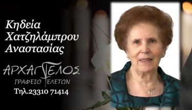 Έφυγε από τη ζωή η Αναστασία Χατζηλάμπρου σε ηλικία 91 ετών