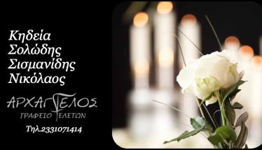 Έφυγε από τη ζωή ο Νικόλαος Σολώδης Σισμανίδης σε ηλικία 59 ετών