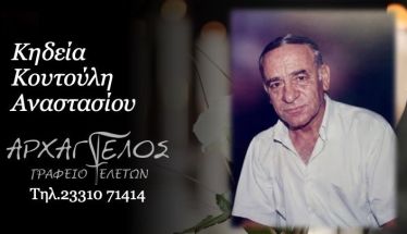 Έφυγε από τη ζωή ο Αναστάσιος Κουτούλης σε ηλικία 82 ετών