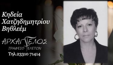 Έφυγε από τη ζωή η Βηθλεέμ Χατζηδημητρίου σε ηλικία 73 ετών