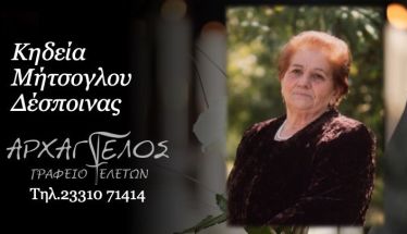 Έφυγε από τη ζωή η Δέσποινα Μήτσογλου σε ηλικία 91 ετών
