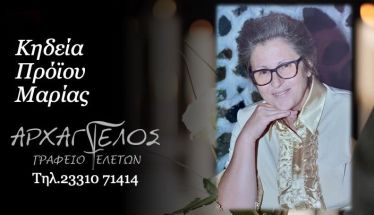 Έφυγε από τη ζωή η Μαρία Πρόϊου σε ηλικία 74 ετών