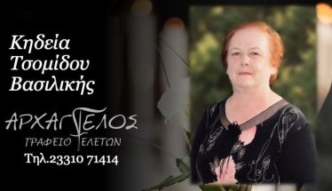 Έφυγε από τη ζωή  η Βασιλική Τσομίδου σε ηλικία 79 ετών