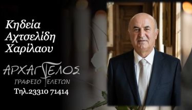 Έφυγε από τη ζωή ο Χαρίλαος Αχτσελίδης σε ηλικία 84 ετών
