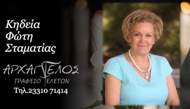 Έφυγε από τη ζωή η Σταματία Φώτη σε ηλικία 78 ετών