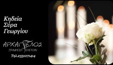 Έφυγε από τη ζωή ο Γεώργιος Σύρας σε ηλικία 91 ετών