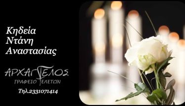 Έφυγε από τη ζωή η Αναστασία Ντάνη σε ηλικία 76 ετών