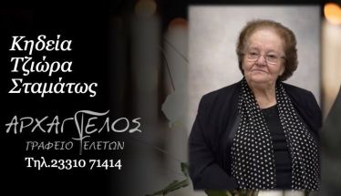 Έφυγε από τη ζωή  η Σταμάτω Τζιώρα σε ηλικία 87 ετών