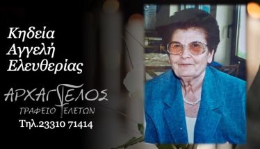 Έφυγε από τη ζωή  η Ελευθερία Αγγελή σε ηλικία 97 ετών