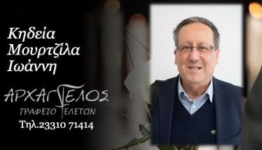 Έφυγε από τη ζωή ο Ιωάννης Μουρτζίλας σε ηλικία 76 ετών