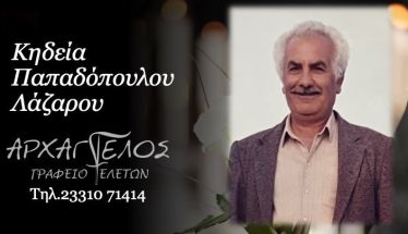 Έφυγε από τη ζωή ο Λάζαρος Παπαδόπουλος σε ηλικία 89 ετών