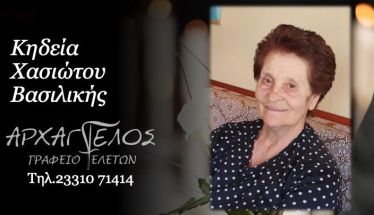 Έφυγε από τη ζωή η Βασιλική Χασιώτου σε ηλικία 83 ετών