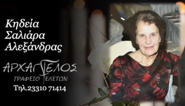 Έφυγε από τη ζωή η Αλεξάνδρα Σαλιάρα σε ηλικία 80 ετών